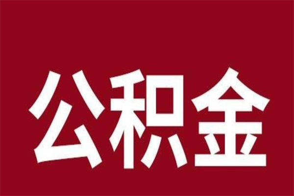 临海离职了取住房公积金（已经离职的公积金提取需要什么材料）