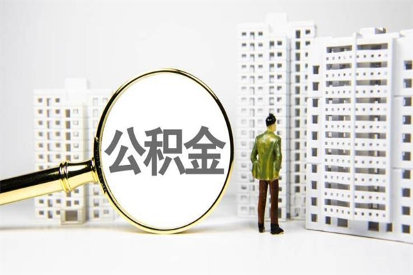 临海急用公积金怎么取（急用钱怎么取住房公积金）