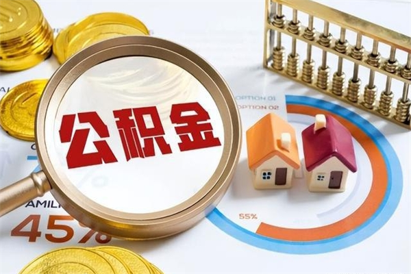 临海离职离职公积金如何取（离职住房公积金怎么取）