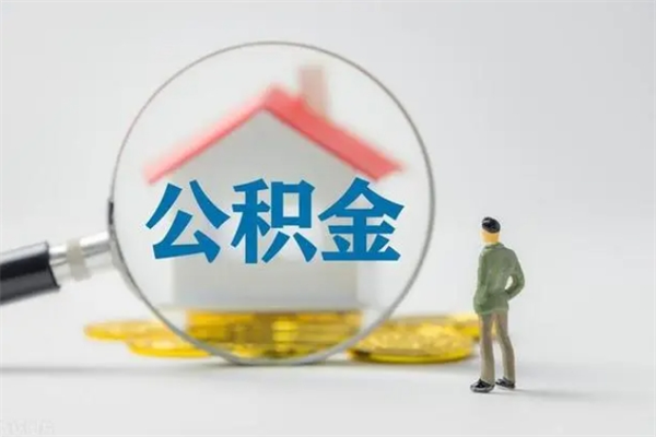 临海电力封存的公积金怎么取（电力住房公积金怎么提取）