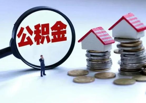 临海离职公积金急用怎么取（离职住房公积金怎么取）