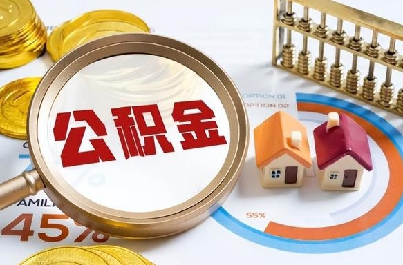 临海封存的住房公积金可以取吗（封存的住房公积金能取吗）