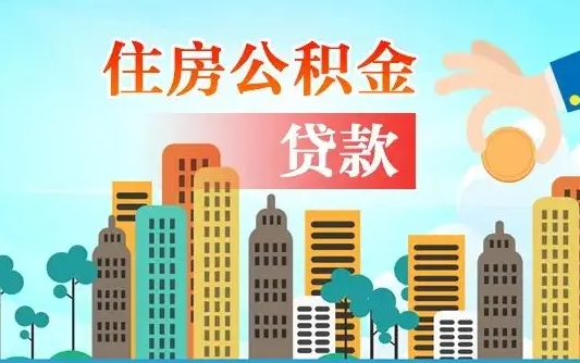 临海离职后公积金帮取（离职了取住房公积金）