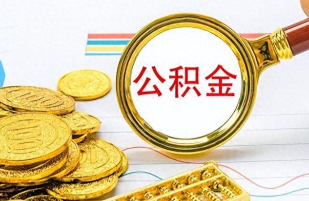 临海离职后提公积金（离职后提公积金需要什么手续）